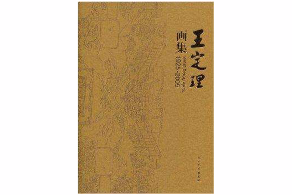 王定理畫集 王定理畫集