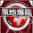 原地爆腦 原地爆腦