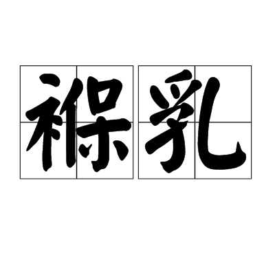 褓乳 褓乳