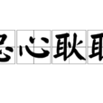 忠心耿耿 忠心耿耿