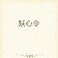 妖心令 妖心令