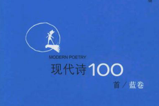 現代詩100首（藍卷）