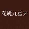 花魘九重天 花魘九重天