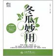 冬瓜妙用 冬瓜妙用