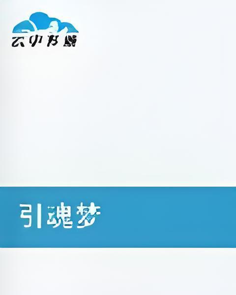 引魂夢 引魂夢