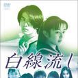 白線流