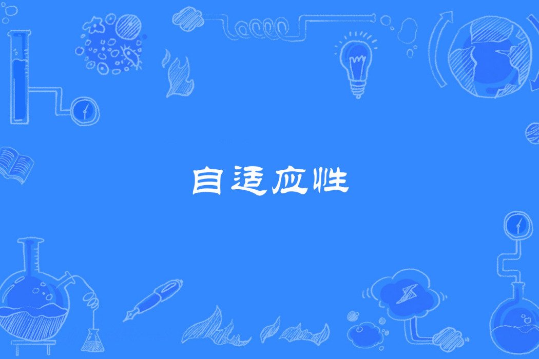 自適應性 自適應性