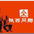 陝西同鄉會 陝西同鄉會