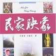 民家映象 民家映象