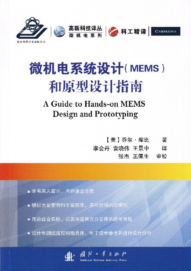 微機電系統(MEMS)設計和原型設計指南