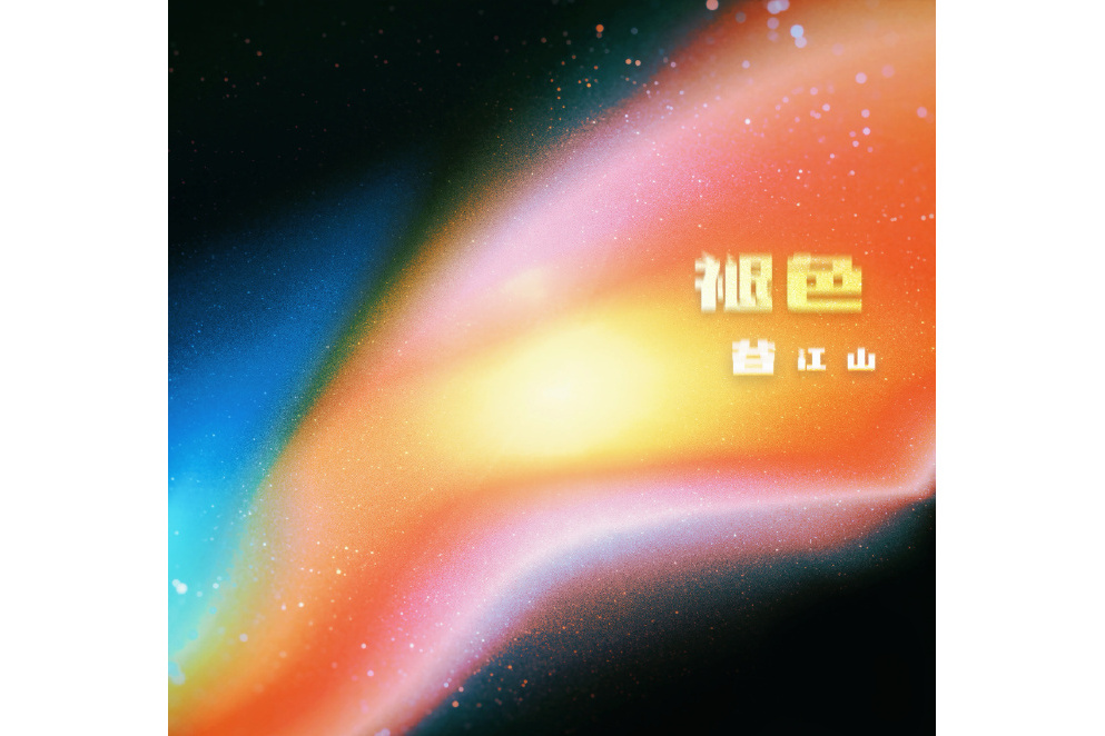褪色(谷江山演唱的歌曲) 褪色(谷江山演唱的歌曲)