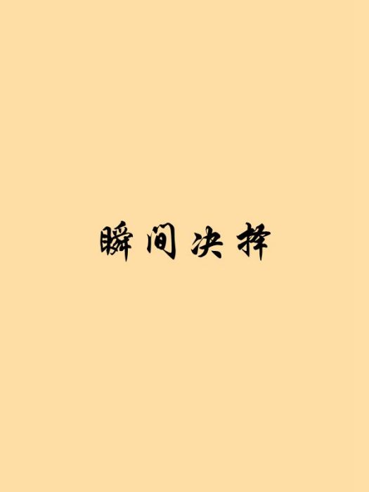 瞬間決擇 瞬間決擇