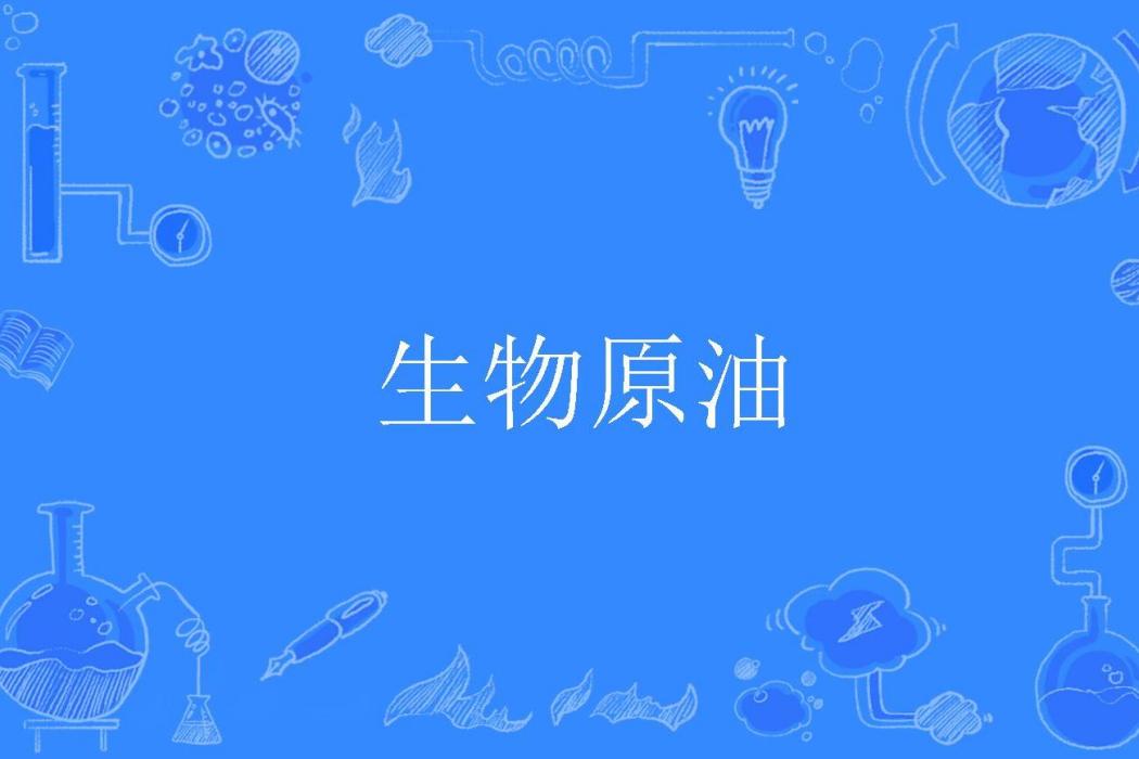 生物原油 生物原油