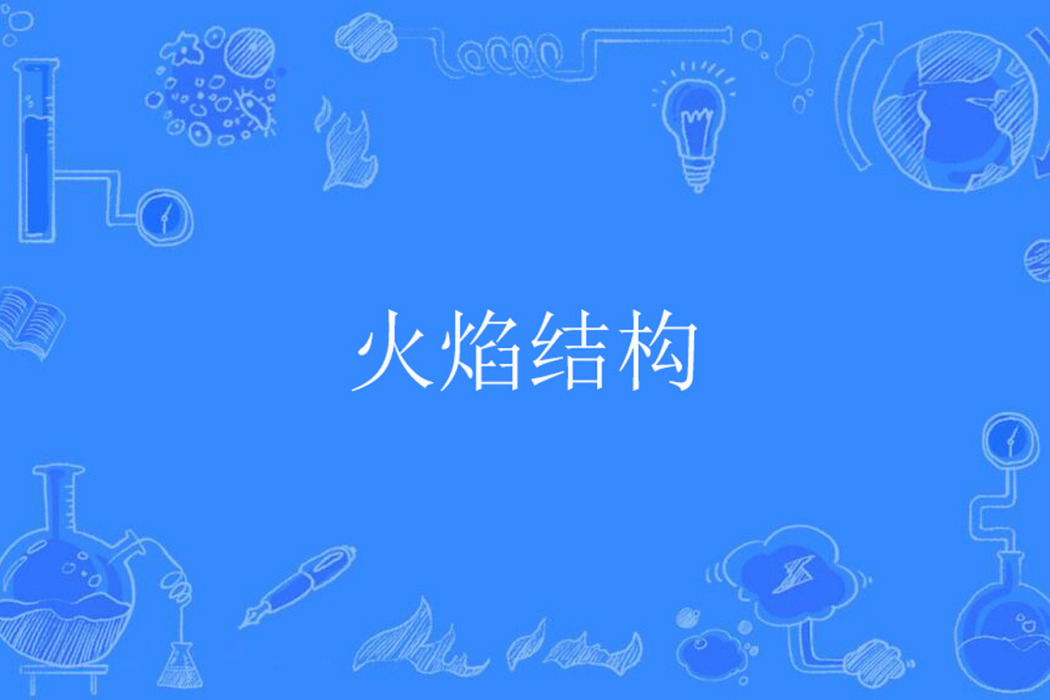 火焰結構 火焰結構