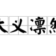 大義凜然 大義凜然
