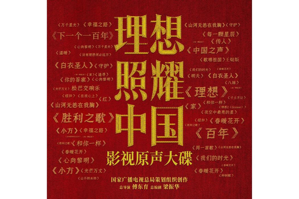 光芒萬丈(系列電視劇《理想照耀中國》片尾曲)