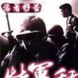 特軍種 特軍種