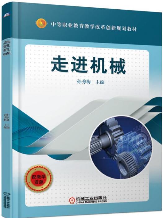 走進機械 走進機械