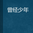 曾經少年 曾經少年