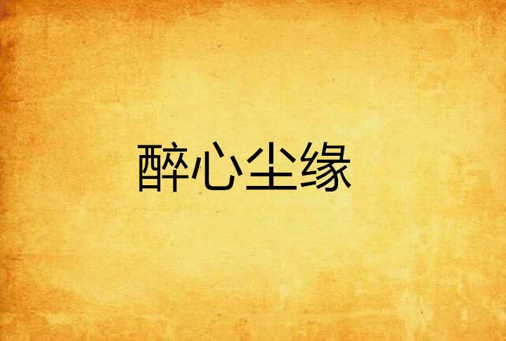 醉心塵緣 醉心塵緣