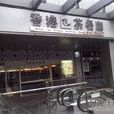 香港銀龍匯茶餐廳