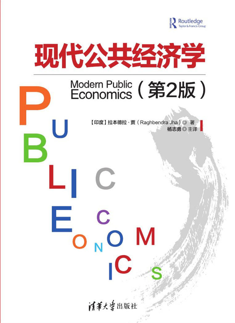 現代公共經濟學（第2版）