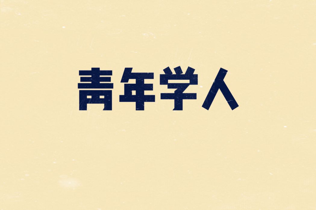 青年學人 青年學人