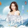 寒露時 寒露時