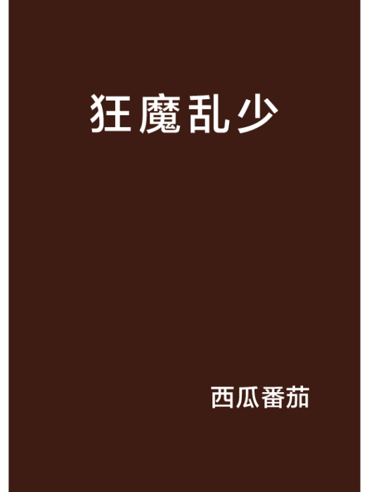 狂魔亂少 狂魔亂少