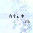 春水初生 春水初生