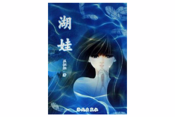 湖娃 湖娃