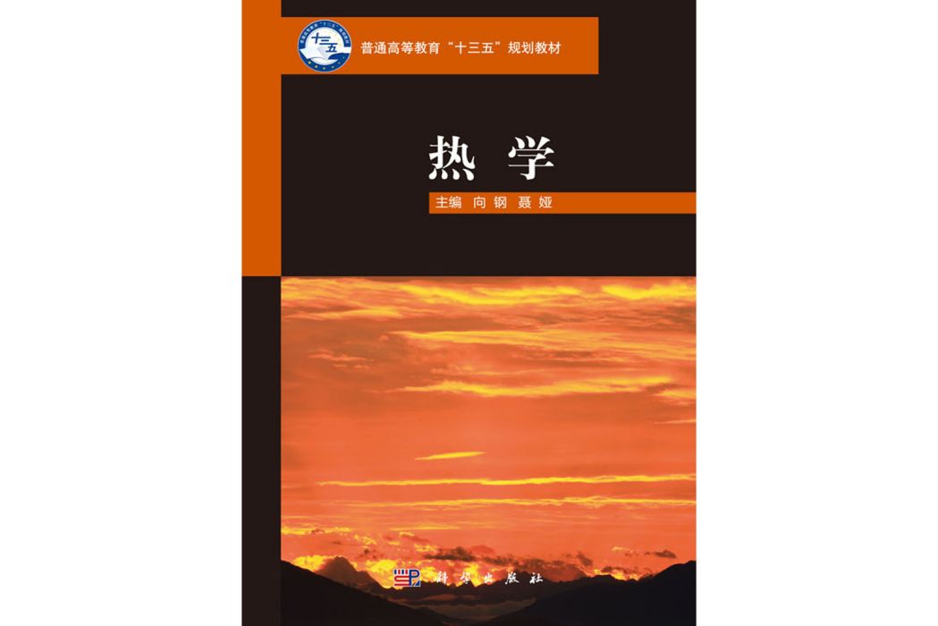 熱學(2017年科學出版社出版的圖書) 熱學(2017年科學出版社出版的圖書)