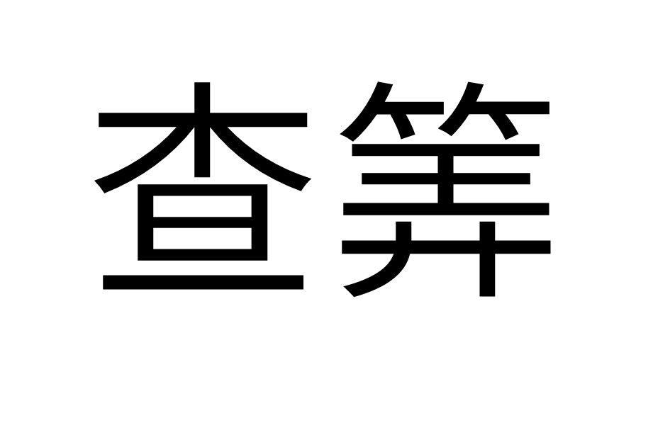 查筭 查筭