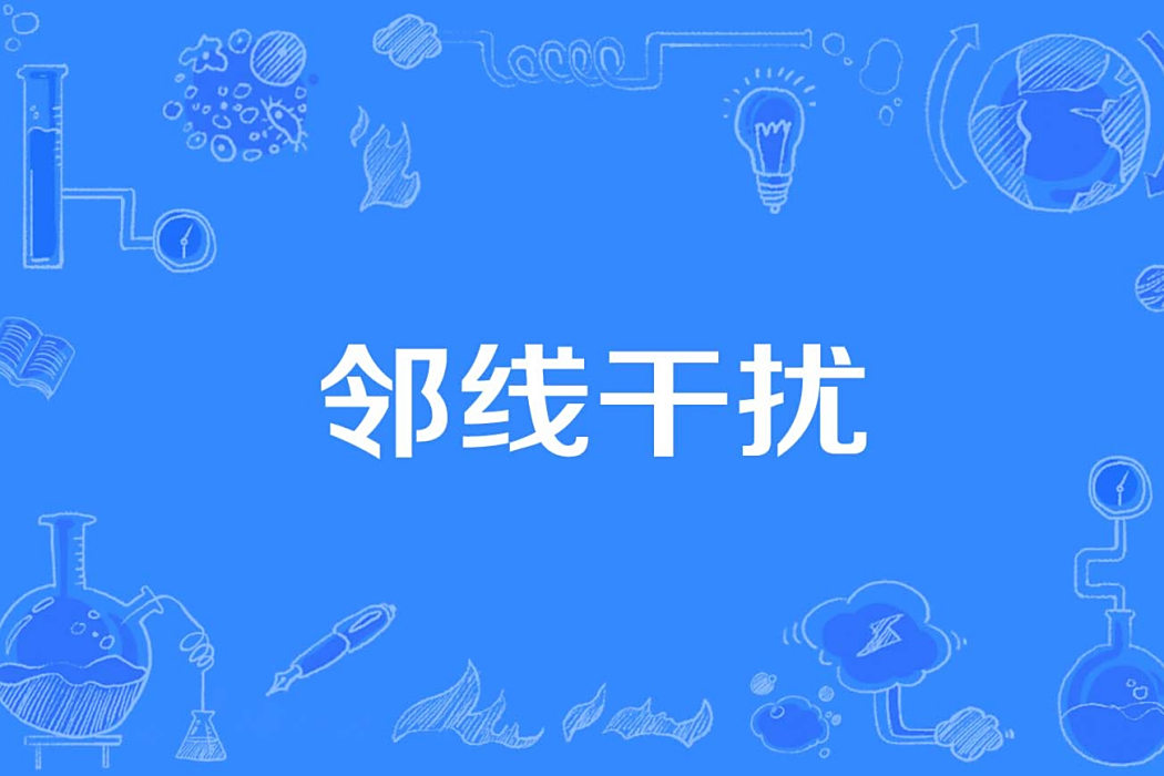 鄰線干擾