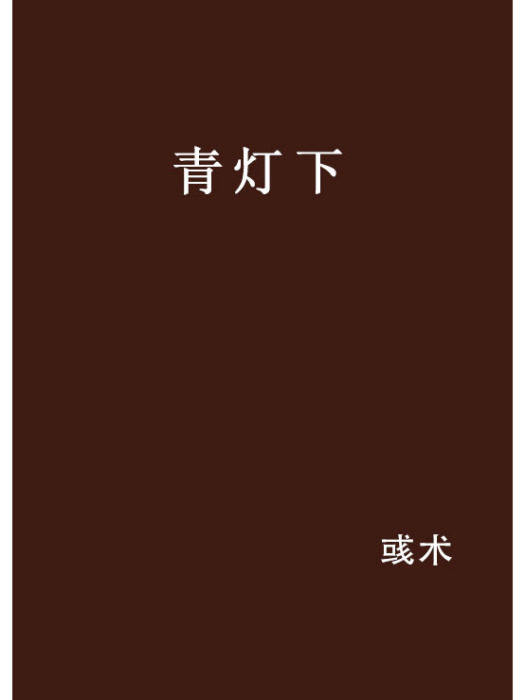 青燈下 青燈下