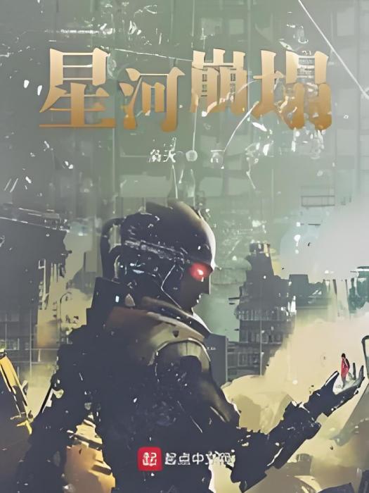 星河崩塌 星河崩塌