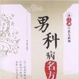 男科病名方 男科病名方