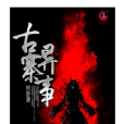 古寨異事 古寨異事