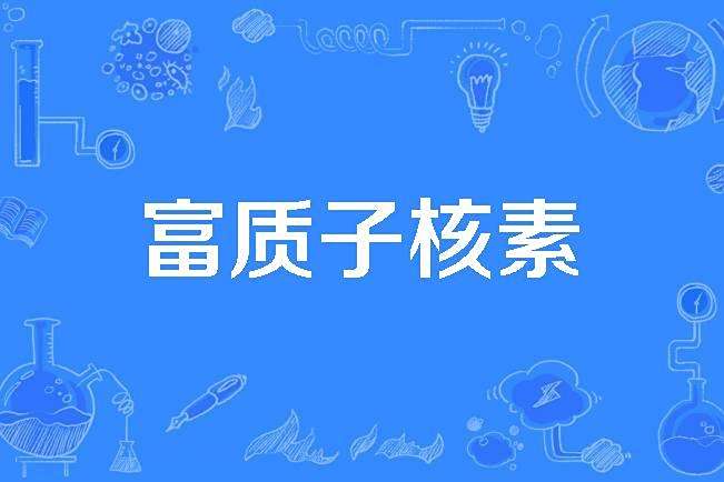 富質子核素 富質子核素