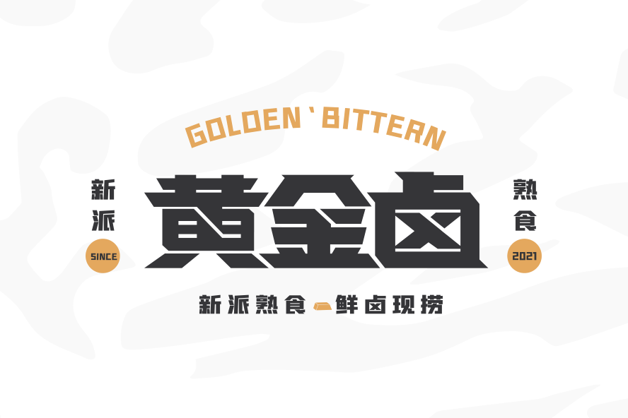 黃金鹵 黃金鹵