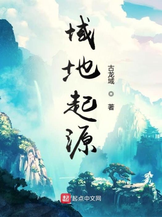 域地起源 域地起源