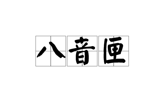八音匣 八音匣