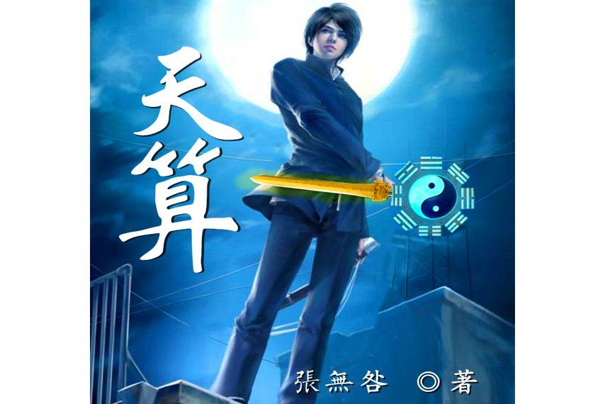 天算(張無咎創作的小說作品) 天算(張無咎創作的小說作品)