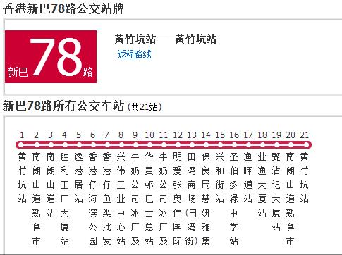 香港公交新巴78路