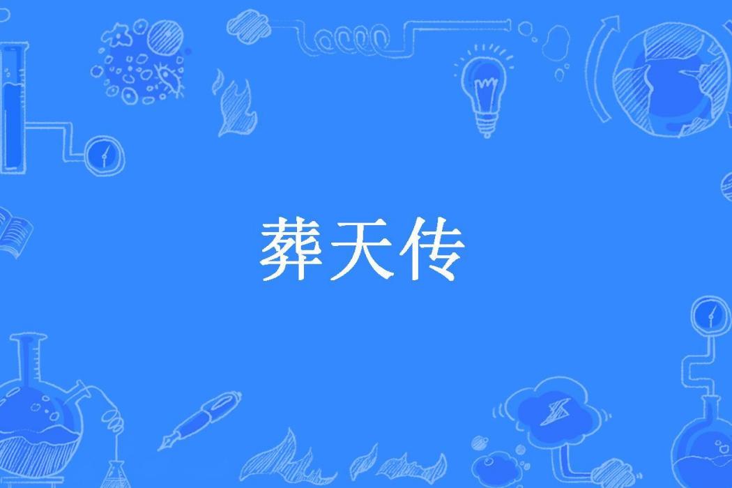 葬天傳(弦觴所著小說) 葬天傳(弦觴所著小說)