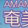 奄美機場 奄美機場