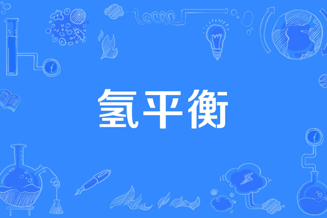 氫平衡 氫平衡