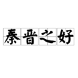 秦晉之好(成語) 秦晉之好(成語)
