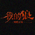 我的狼 我的狼