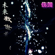 未來救世者 未來救世者
